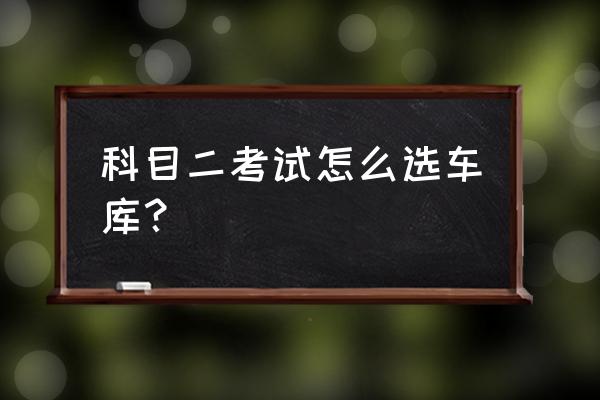 莆田科目二新车倒车在几号车库 科目二考试怎么选车库？