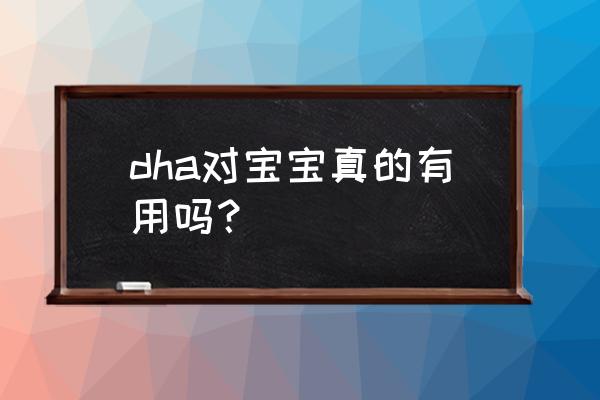 聪加dha酷幼效果怎么样 dha对宝宝真的有用吗？