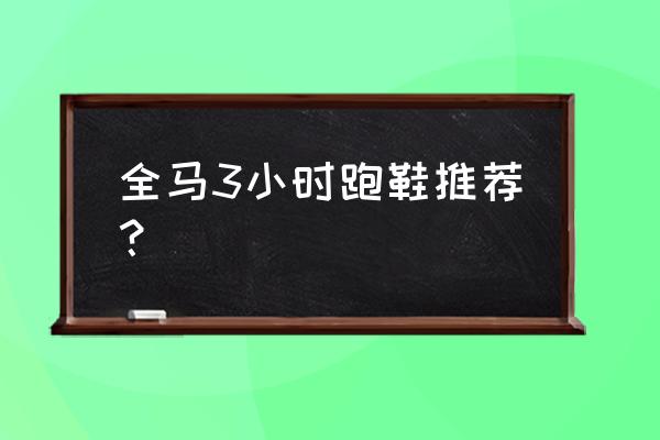 海尔斯和多威跑鞋哪个好 全马3小时跑鞋推荐？