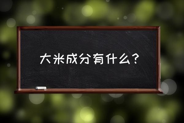 大米中有没有脂肪 大米成分有什么？