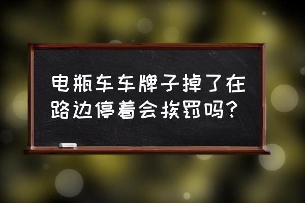 杭州电动车软牌丢了怎么样 电瓶车车牌子掉了在路边停着会挨罚吗？