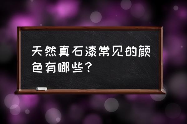 真石漆如何用彩砂调色 天然真石漆常见的颜色有哪些？