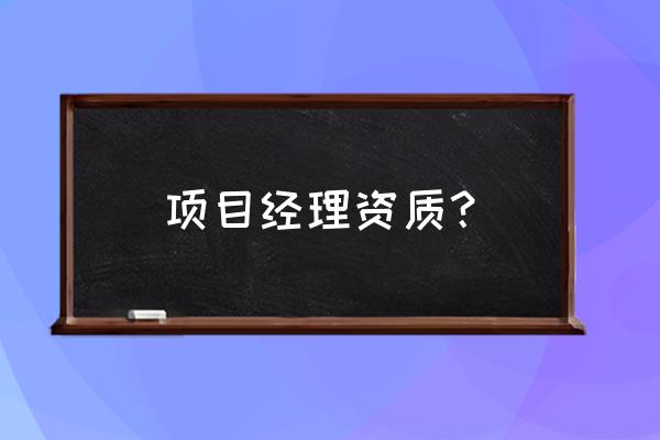 园林绿化项目经理资质是什么 项目经理资质？