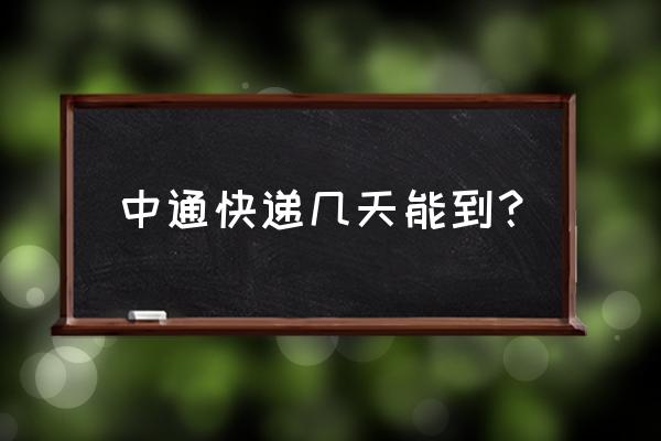 襄樊到南京中通快递要几天 中通快递几天能到？