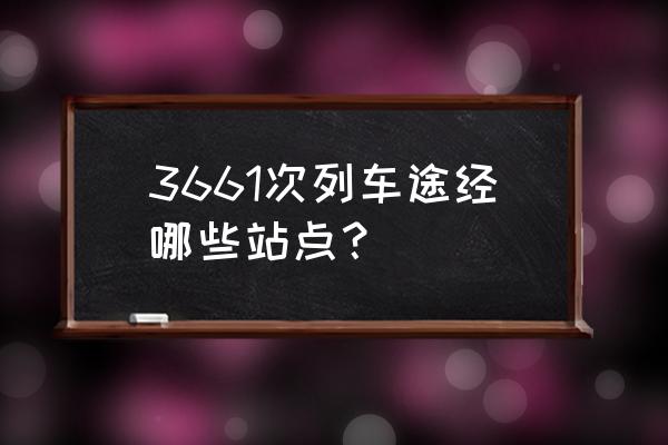 途经云浮东的哪些站 3661次列车途经哪些站点？