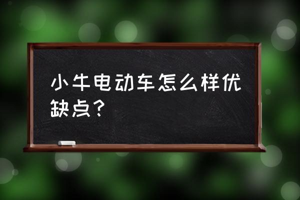 肇庆有小牛电动车吗 小牛电动车怎么样优缺点？