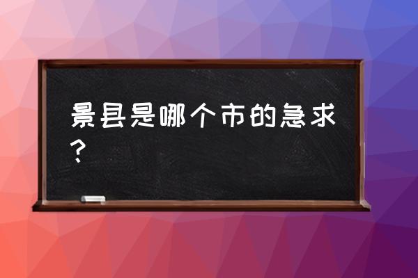 景县在衡水经济排名第几名 景县是哪个市的急求？