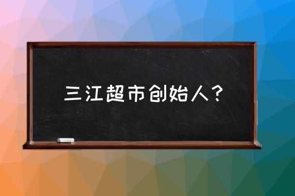 临沧大型超市有哪些 三江超市创始人？