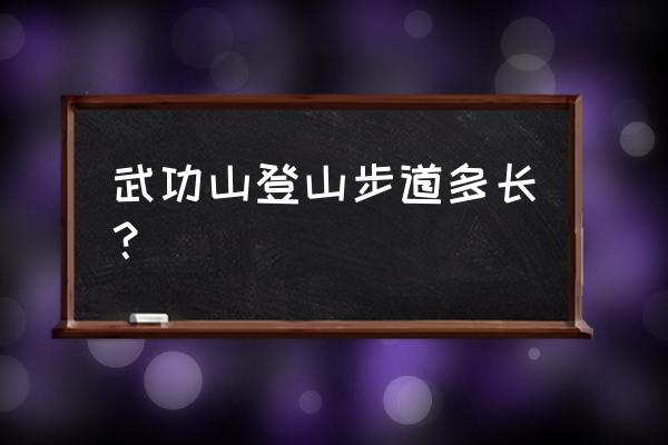 武功山徒步多少步 武功山登山步道多长？