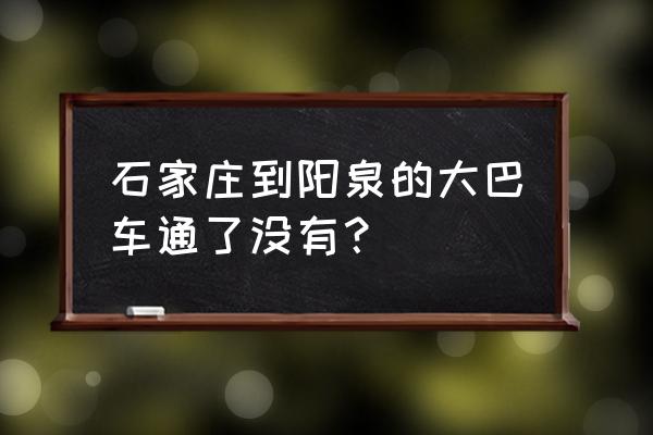 石家庄到阳泉平定县做汽车多久 石家庄到阳泉的大巴车通了没有？