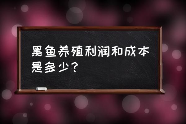 黑鱼吃小鱼和吃饲料哪个成本低 黑鱼养殖利润和成本是多少？