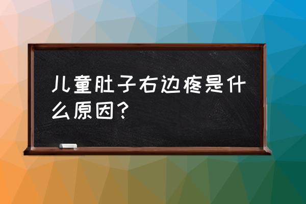 孩子跳绳右侧肚子痛怎么回事 儿童肚子右边疼是什么原因？