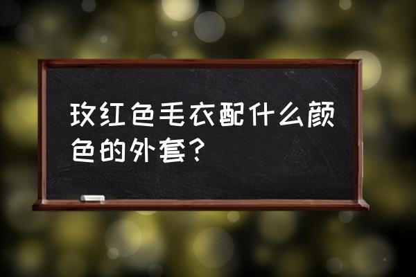 玫瑰色配什么色外套 玫红色毛衣配什么颜色的外套？