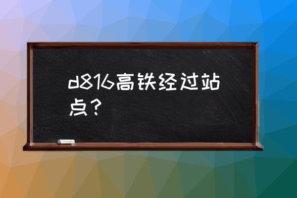 广州到遂宁高铁经过哪些地方 d816高铁经过站点？