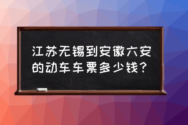 麻城至无锡路程多少公里 江苏无锡到安徽六安的动车车票多少钱？