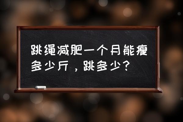 跳绳减肥法一个月能减多少 跳绳减肥一个月能瘦多少斤，跳多少？