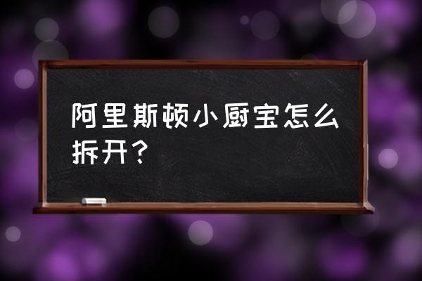 小厨宝怎么拆外壳 阿里斯顿小厨宝怎么拆开？