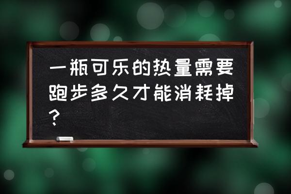 碳酸饮料会不会影响跑步 一瓶可乐的热量需要跑步多久才能消耗掉？