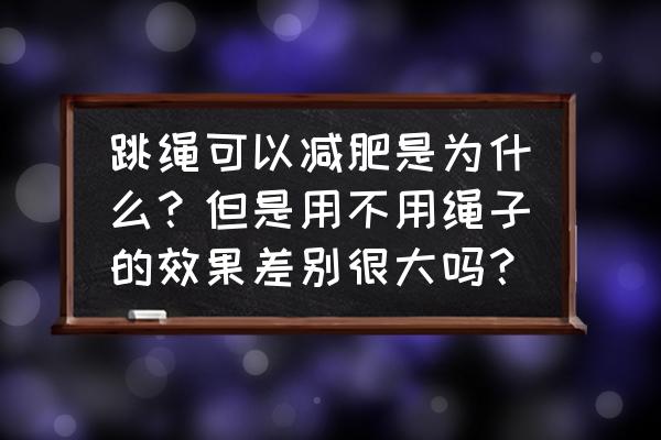 跳绳速度慢可以减肥吗 跳绳可以减肥是为什么？但是用不用绳子的效果差别很大吗？