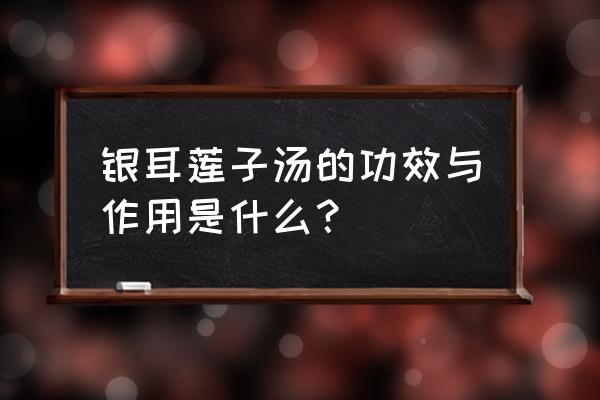 吃虾能喝银耳莲子汤吗 银耳莲子汤的功效与作用是什么？