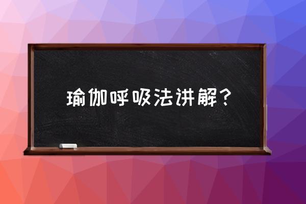 瑜伽转头做腹式呼吸吗 瑜伽呼吸法讲解？