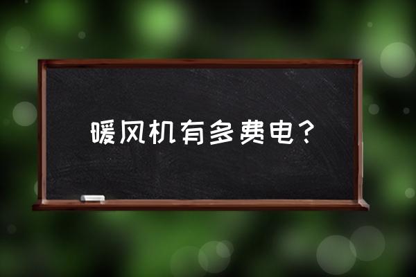 荣事达暖风机费电吗 暖风机有多费电？