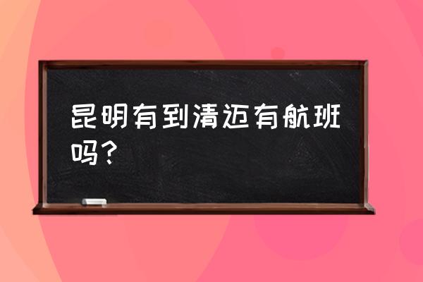 昆明到清迈是泰国航空飞机吗 昆明有到清迈有航班吗？