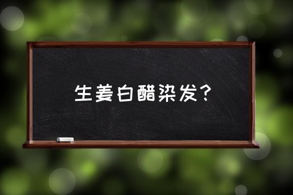 食盐加什么洗头发变黑色 生姜白醋染发？