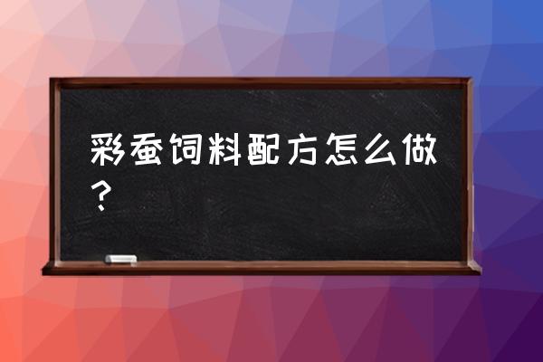 蚕的彩色饲料怎么涂在桑叶背面 彩蚕饲料配方怎么做？