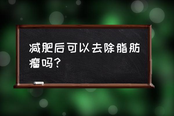 脂肪瘤健身跑步有用吗 减肥后可以去除脂肪瘤吗？