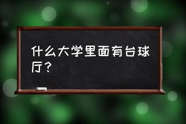 如何选择台球室计费管理系统 什么大学里面有台球厅？