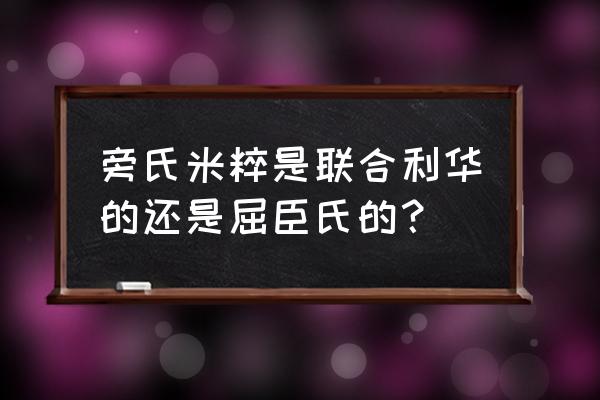 旁氏化妆品哪产品 旁氏米粹是联合利华的还是屈臣氏的？