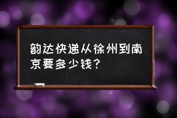 南京寄徐州快递多少钱 韵达快递从徐州到南京要多少钱？