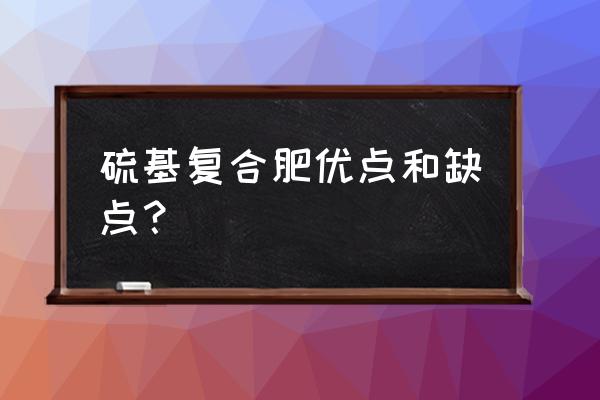 硫基复合肥可用竹笋吗 硫基复合肥优点和缺点？