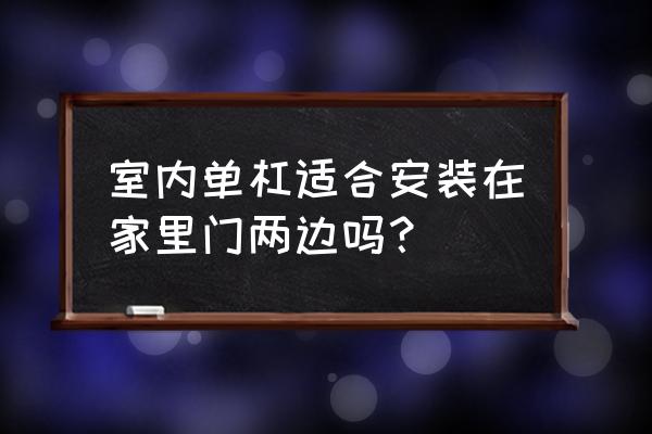 阳台门外面装单杠铁架吉利吗 室内单杠适合安装在家里门两边吗？