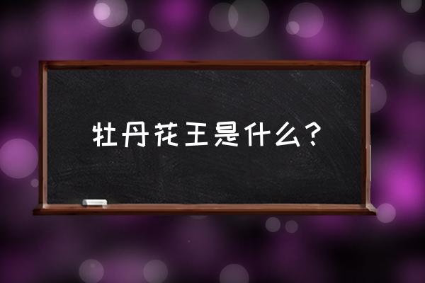 洛阳牡丹花王是什么品种 牡丹花王是什么？