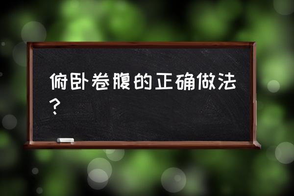 怎么用瑜伽垫塑身 俯卧卷腹的正确做法？