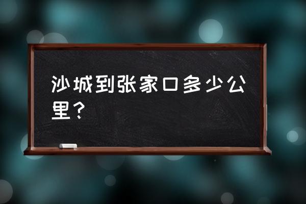 怀来县到张家口崇礼高速费多少 沙城到张家口多少公里？