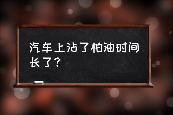 3m柏油清洗剂怎么样 汽车上沾了柏油时间长了？