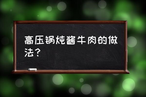 牛腱子肉怎么高压锅煮 高压锅炖酱牛肉的做法？