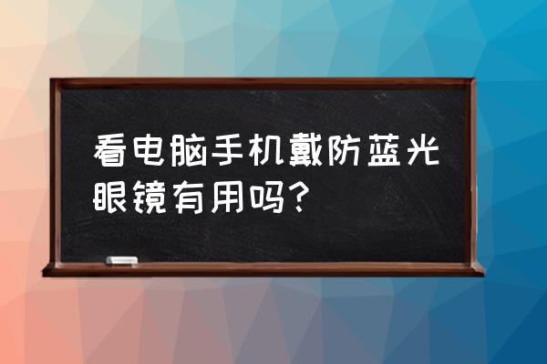 看电脑有必要防蓝光吗 看电脑手机戴防蓝光眼镜有用吗？