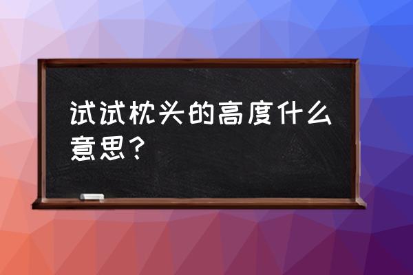 枕头高对有胃病有好处吗 试试枕头的高度什么意思？