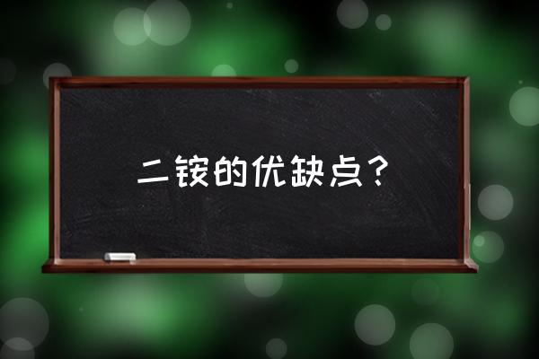 宏福二铵复合肥怎么样 二铵的优缺点？