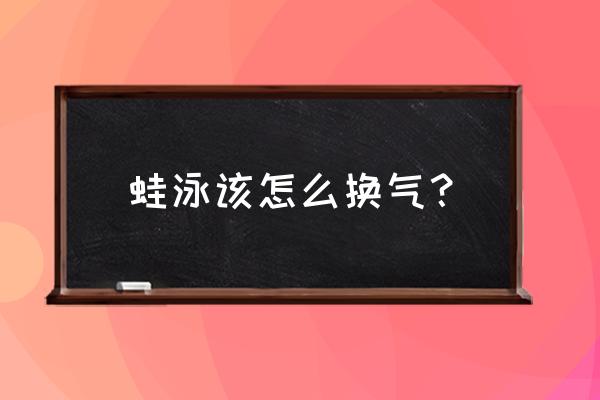 蛙泳换气吸气多少好 蛙泳该怎么换气？