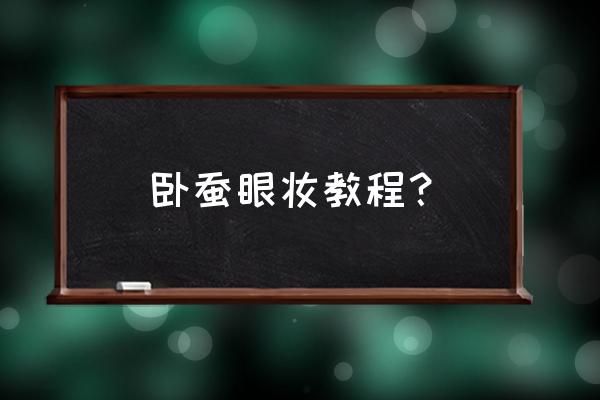 完美日记眼影怎么画卧蚕 卧蚕眼妆教程？