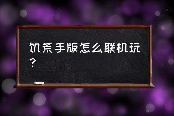 饥荒回旋镖怎么接手机 饥荒手版怎么联机玩？