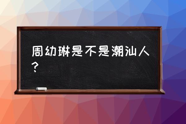 我的女孩周幼琳打台球是第几集 周幼琳是不是潮汕人？