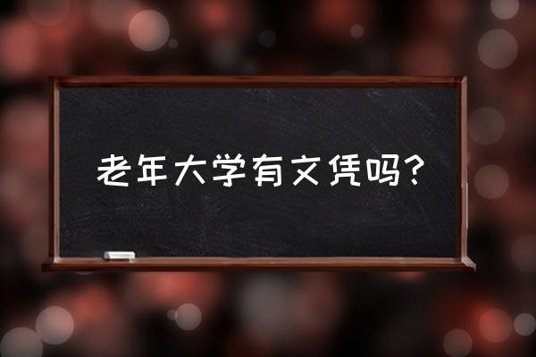 唐镇老年大学有教瑜伽的吗 老年大学有文凭吗？