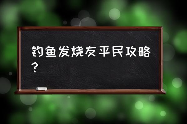 钓鱼发烧友红海龟鱼饵怎么得到 钓鱼发烧友平民攻略？