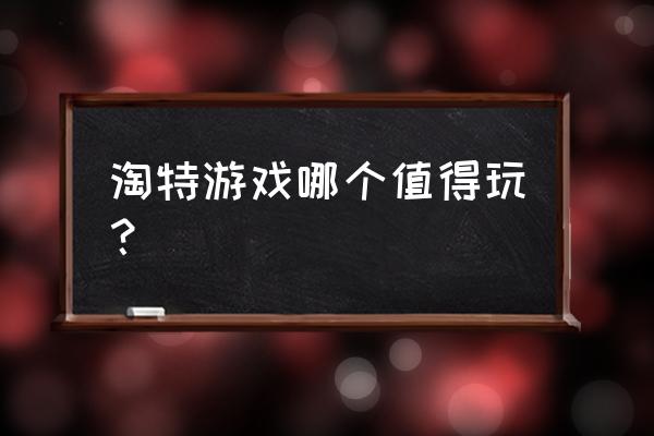 奇葩养鸡能提现吗 淘特游戏哪个值得玩？